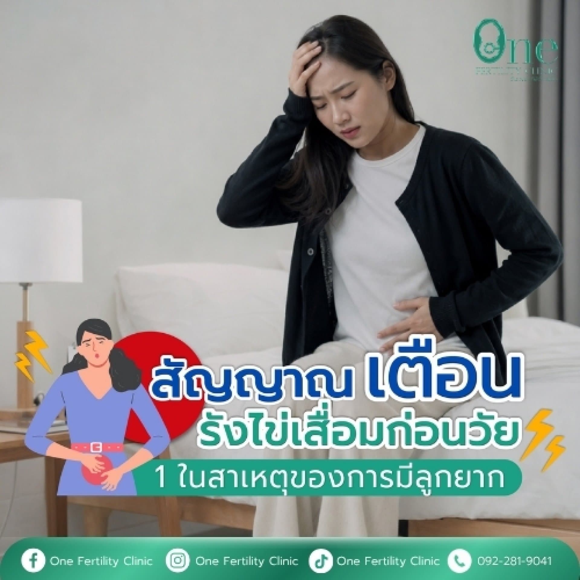 5 สัญญาณเตือน “รังไข่เสื่อมก่อนวัย” เช็กด่วนก่อนสายเกินแก้